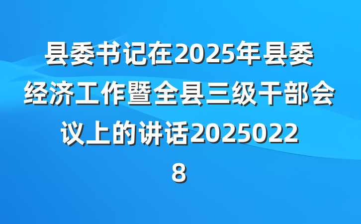 县委书记在2025年县委经济工作暨全县三级干部会议上的讲话20250228