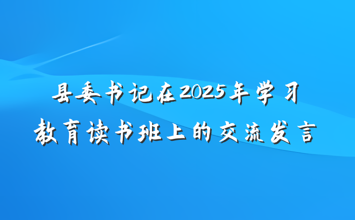 县委书记在2025年学习教育读书班上的交流发言