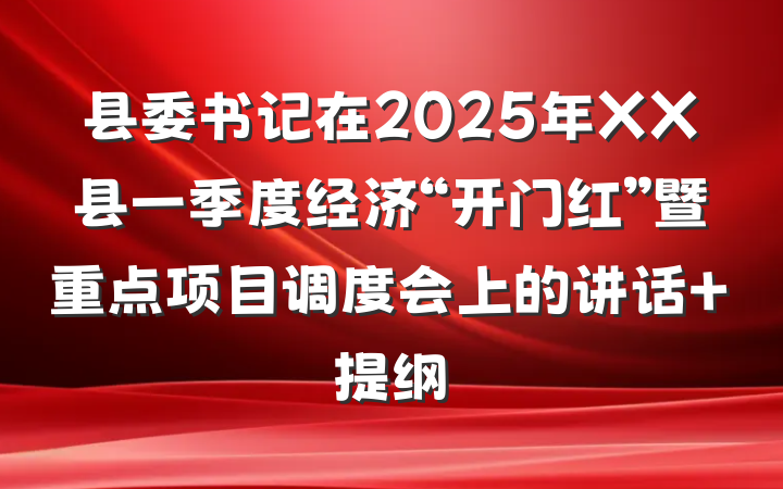 县委书记在2025年XX县一季度经济“开门红”暨重点项目调度会上的讲话 提纲