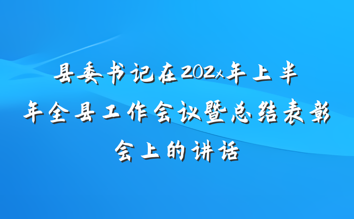 县委书记在202x年上半年全县工作会议暨总结表彰会上的讲话