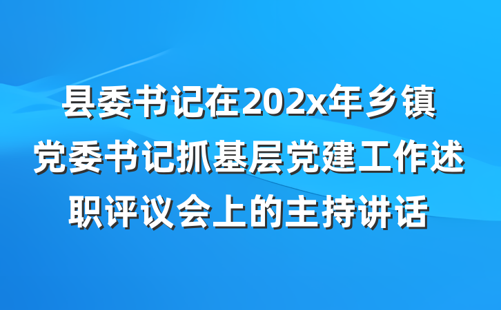 县委书记在202x年乡镇党委书记抓基层党建工作述职评议会上的主持讲话