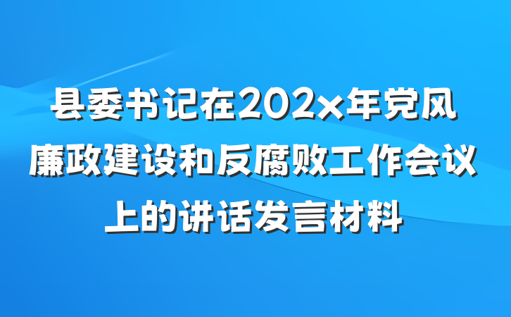 县委书记在202x年党风廉政建设和反腐败工作会议上的讲话发言材料
