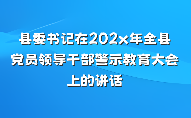 县委书记在202x年全县党员领导干部警示教育大会上的讲话