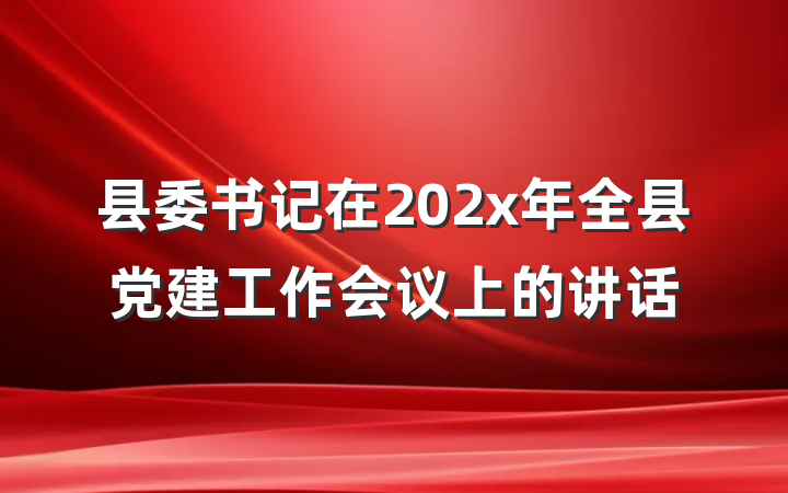 县委书记在202x年全县党建工作会议上的讲话