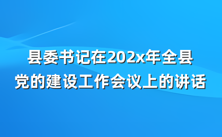 县委书记在202x年全县党的建设工作会议上的讲话