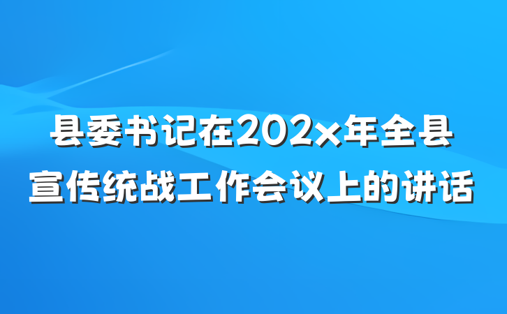 县委书记在202x年全县宣传统战工作会议上的讲话