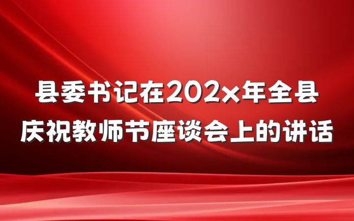 县委书记在202x年全县庆祝教师节座谈会上的讲话