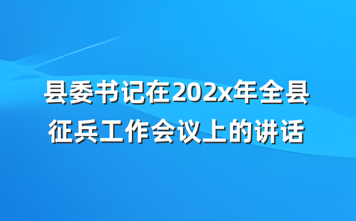 县委书记在202x年全县征兵工作会议上的讲话
