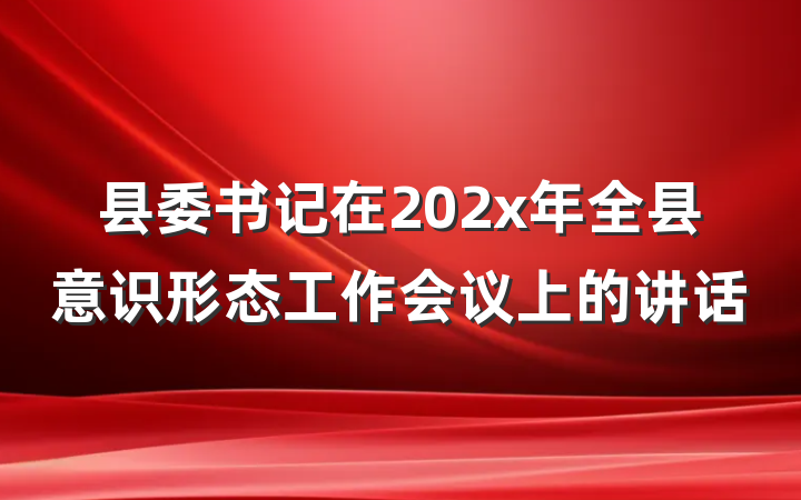 县委书记在202x年全县意识形态工作会议上的讲话