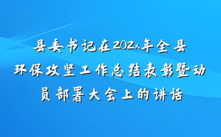 县委书记在202x年全县环保攻坚工作总结表彰暨动员部署大会上的讲话