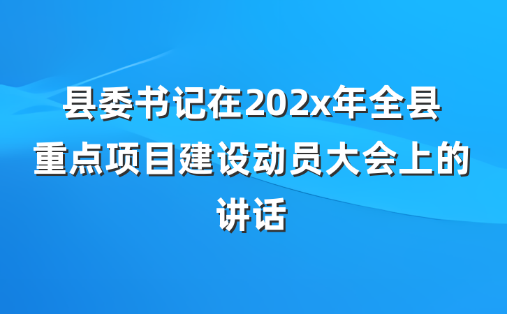 县委书记在202x年全县重点项目建设动员大会上的讲话