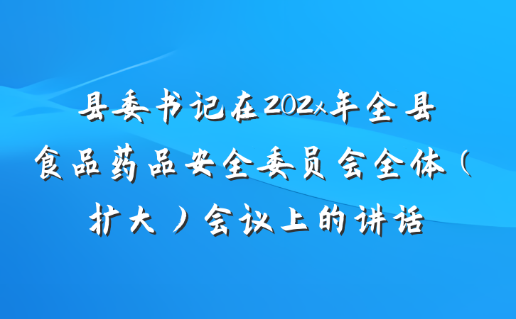 县委书记在202x年全县食品药品安全委员会全体（扩大）会议上的讲话