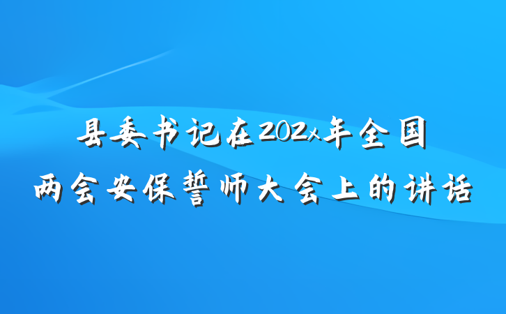 县委书记在202x年全国两会安保誓师大会上的讲话