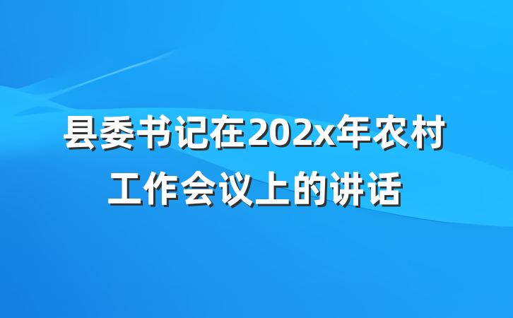 县委书记在202x年农村工作会议上的讲话