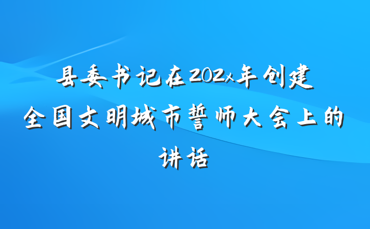 县委书记在202x年创建全国文明城市誓师大会上的讲话