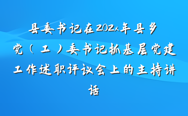 县委书记在202x年县乡党（工）委书记抓基层党建工作述职评议会上的主持讲话