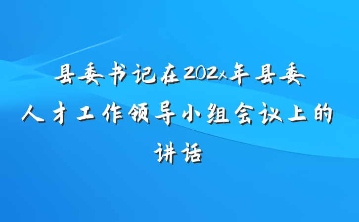 县委书记在202x年县委人才工作领导小组会议上的讲话
