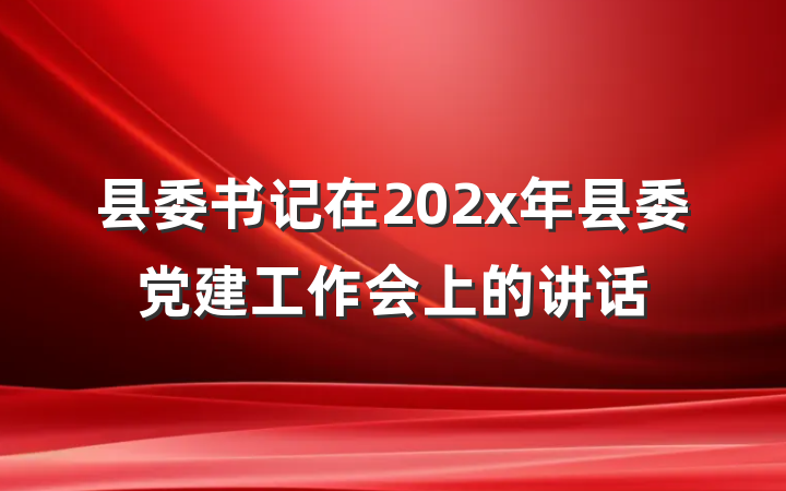 县委书记在202x年县委党建工作会上的讲话