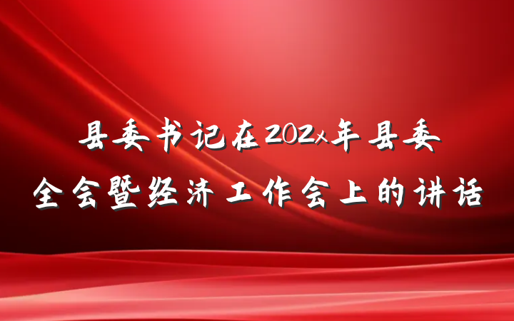 县委书记在202x年县委全会暨经济工作会上的讲话