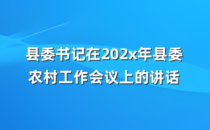 县委书记在202x年县委农村工作会议上的讲话