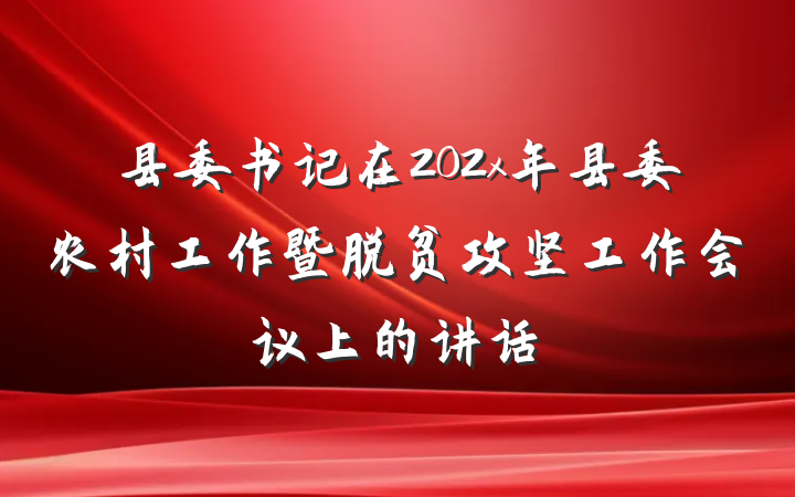 县委书记在202x年县委农村工作暨脱贫攻坚工作会议上的讲话