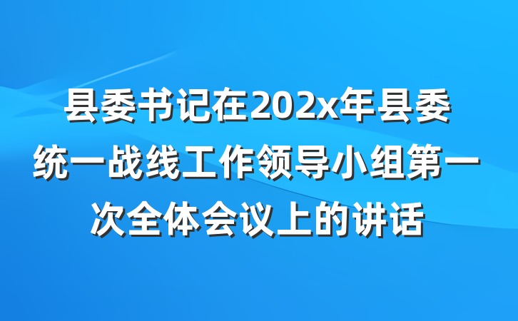县委书记在202x年县委统一战线工作领导小组第一次全体会议上的讲话