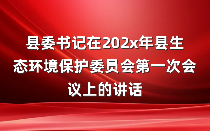 县委书记在202x年县生态环境保护委员会第一次会议上的讲话