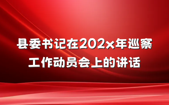 县委书记在202x年巡察工作动员会上的讲话