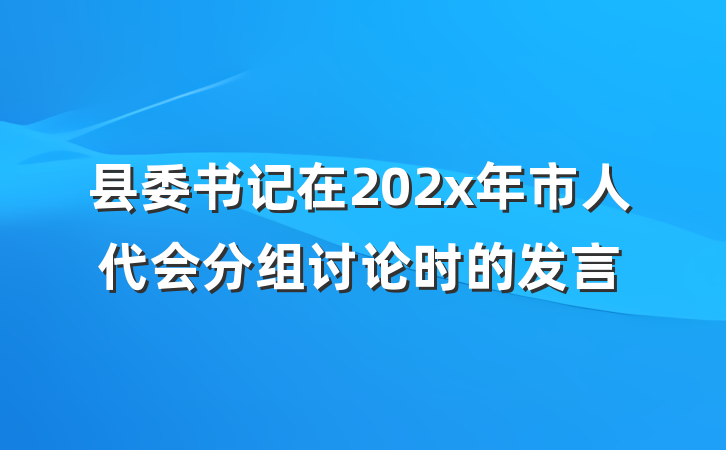 县委书记在202x年市人代会分组讨论时的发言