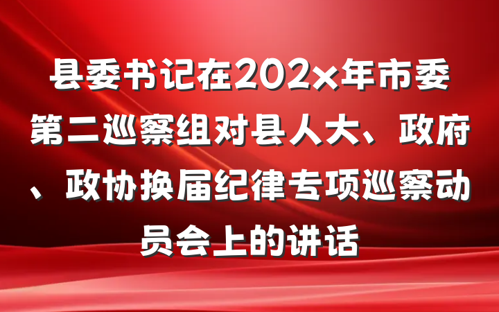 县委书记在202x年市委第二巡察组对县人大、政府、政协换届纪律专项巡察动员会上的讲话