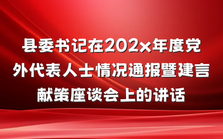 县委书记在202x年度党外代表人士情况通报暨建言献策座谈会上的讲话