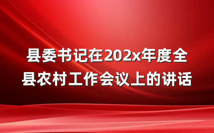 县委书记在202x年度全县农村工作会议上的讲话
