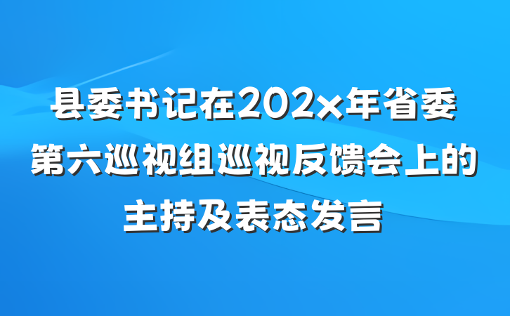 县委书记在202x年省委第六巡视组巡视反馈会上的主持及表态发言