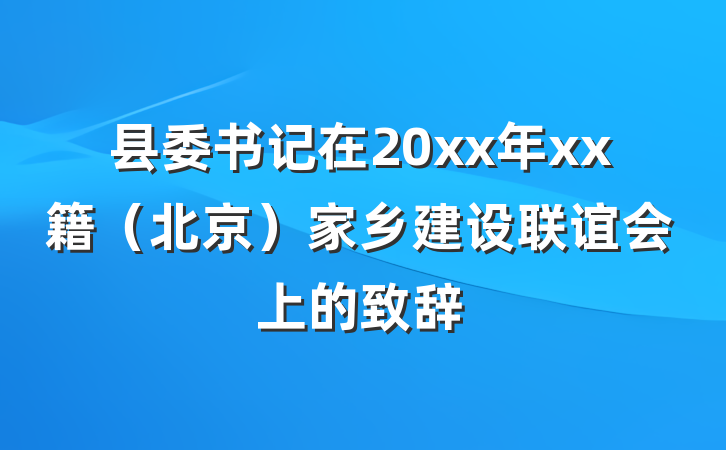 县委书记在20xx年xx籍（北京）家乡建设联谊会上的致辞