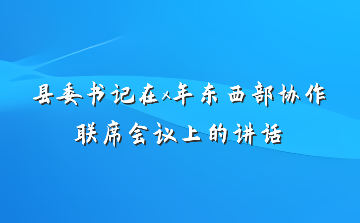 县委书记在x年东西部协作联席会议上的讲话