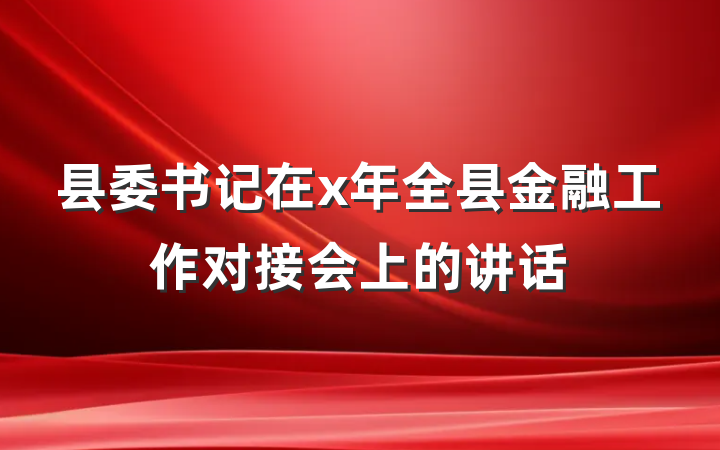 县委书记在x年全县金融工作对接会上的讲话