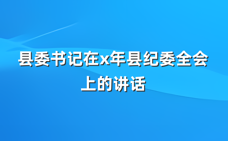 县委书记在x年县纪委全会上的讲话