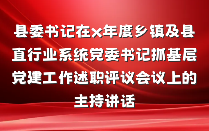 县委书记在x年度乡镇及县直行业系统党委书记抓基层党建工作述职评议会议上的主持讲话