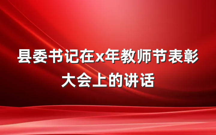 县委书记在x年教师节表彰大会上的讲话