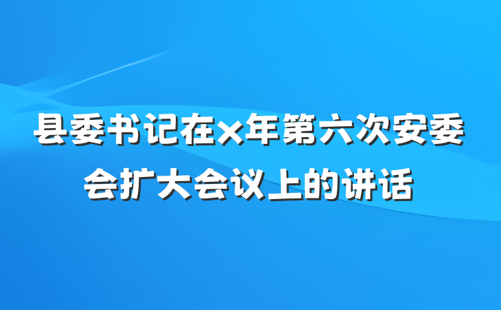 县委书记在x年第六次安委会扩大会议上的讲话