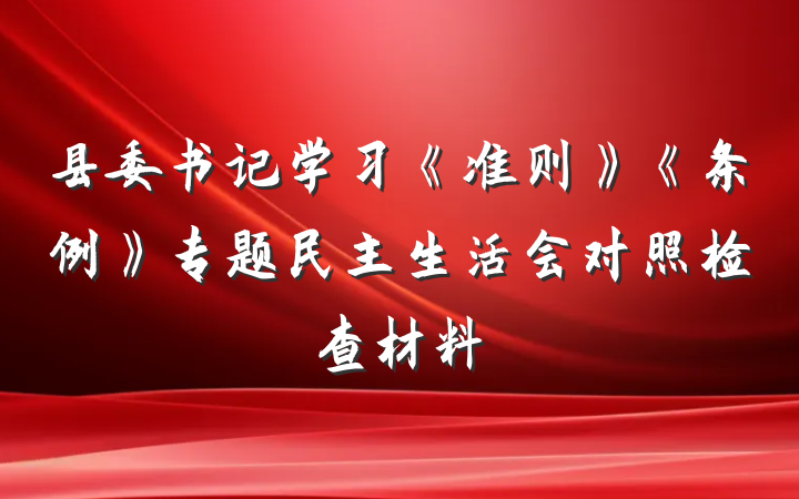 县委书记学习《准则》《条例》专题民主生活会对照检查材料
