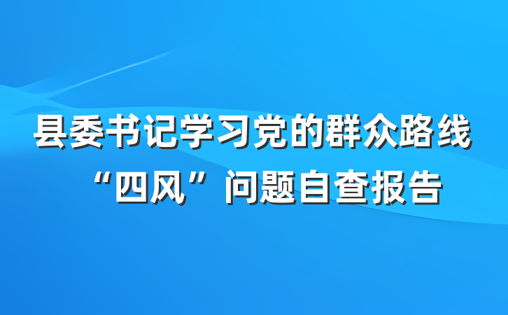 县委书记学习党的群众路线“四风”问题自查报告