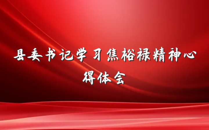 县委书记学习焦裕禄精神心得体会