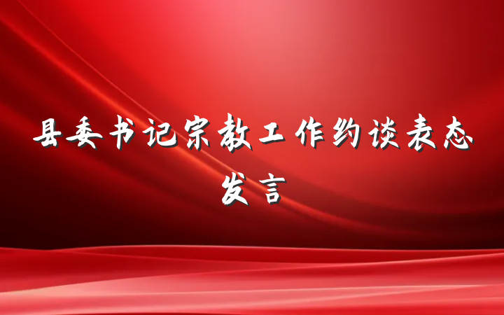 县委书记宗教工作约谈表态发言