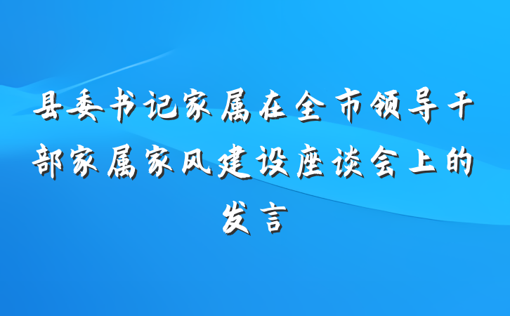 县委书记家属在全市领导干部家属家风建设座谈会上的发言