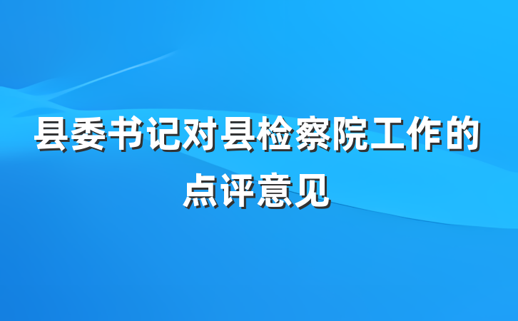 县委书记对县检察院工作的点评意见