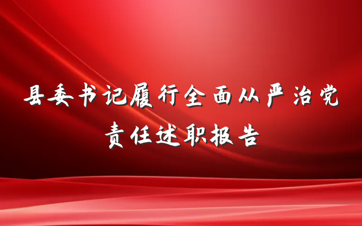 县委书记履行全面从严治党责任述职报告