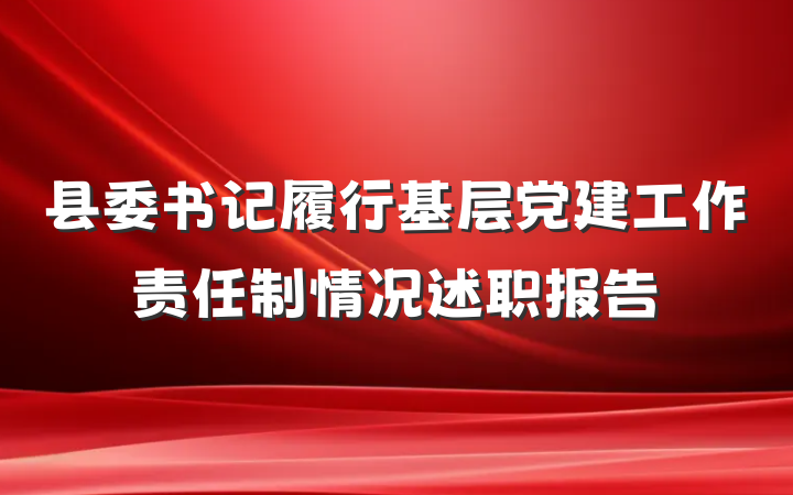 县委书记履行基层党建工作责任制情况述职报告