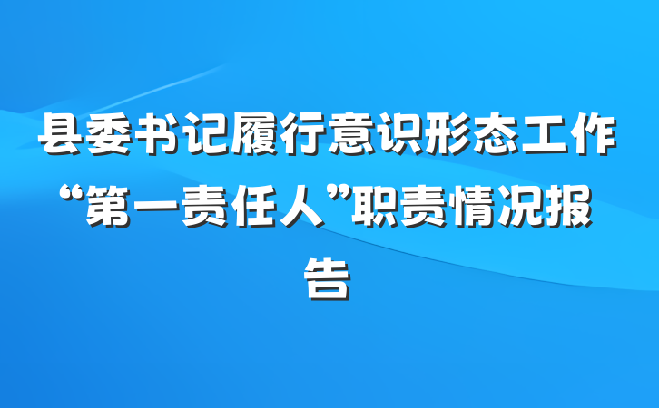 县委书记履行意识形态工作“第一责任人”职责情况报告