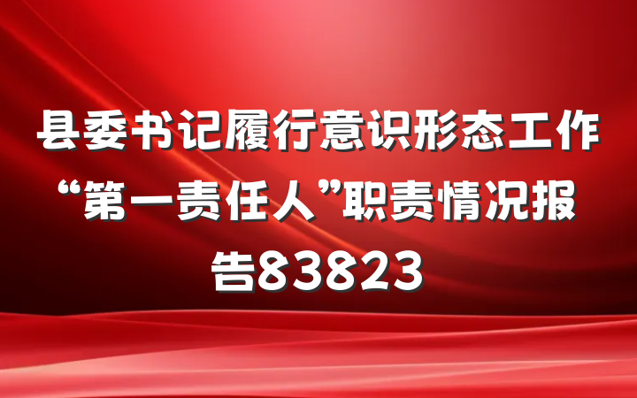 县委书记履行意识形态工作“第一责任人”职责情况报告83823